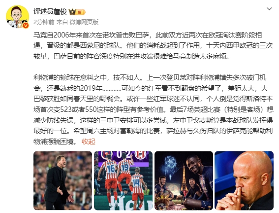 开云小组-詹俊：红军看不到翻盘的希望了 大巴黎获胜如同春天里的野餐会